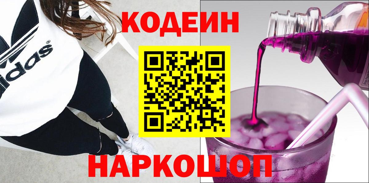 Кодеин Purple Drank Мытищи